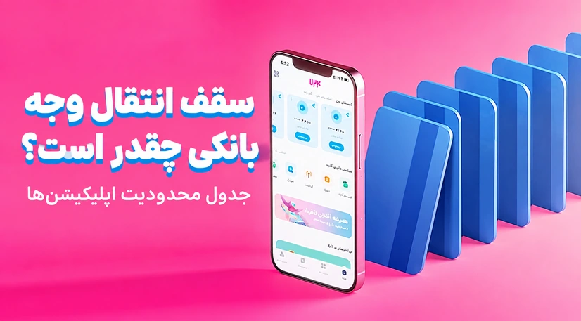 سقف انتقال وجه بانکی چقدر است؟ + جدول محدودیت اپلیکیشن‌ها